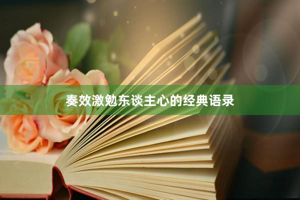 奏效激勉东谈主心的经典语录